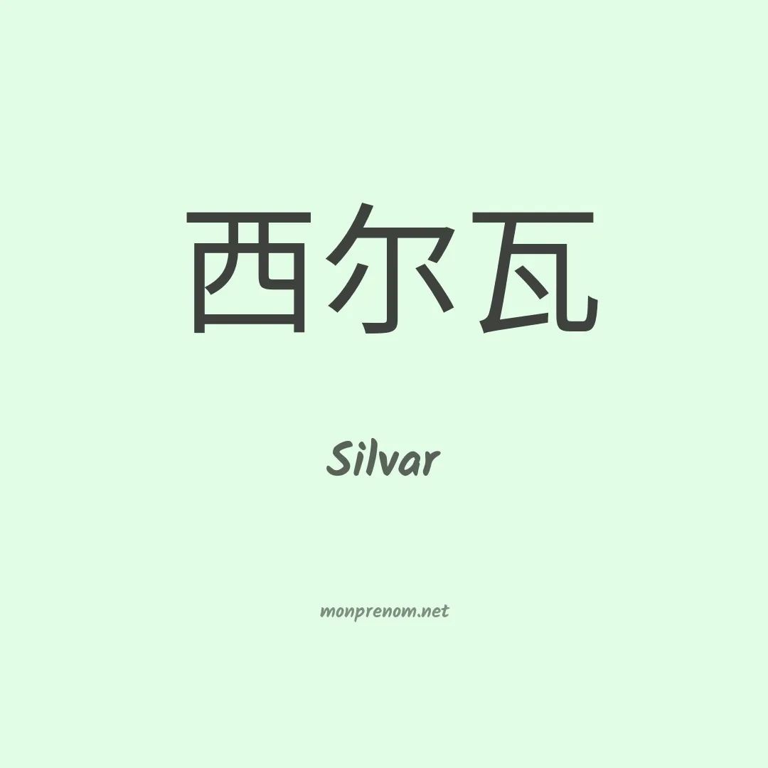 Silvar en chinois