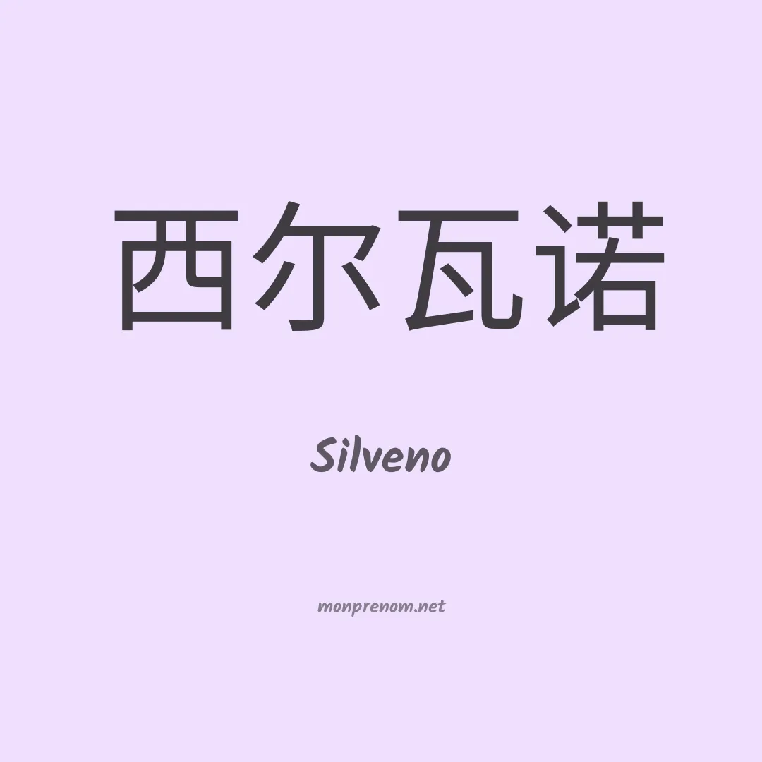 Silveno en chinois