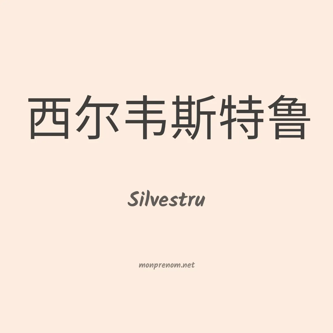 Silvestru en chinois