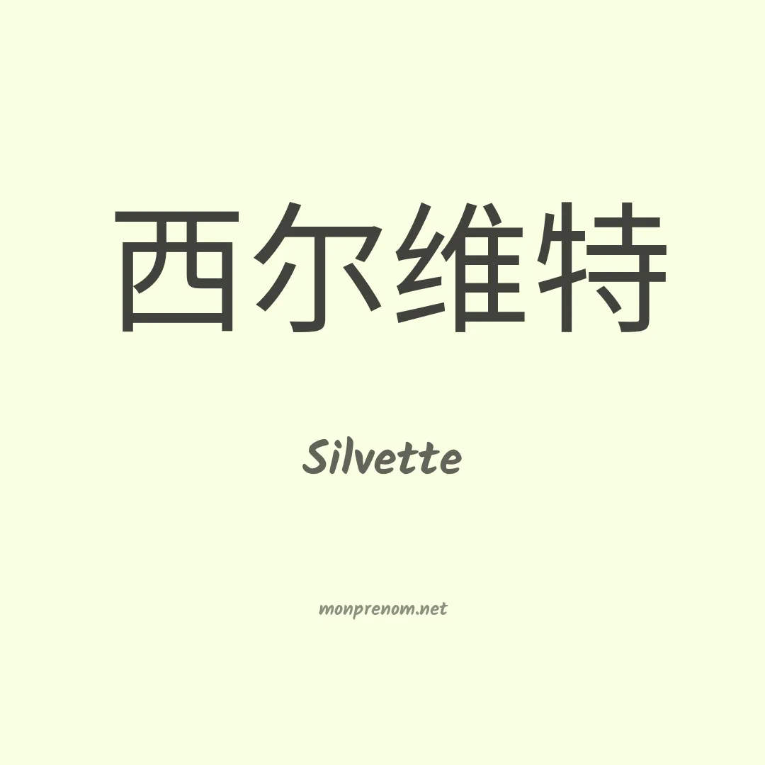 Silvette en chinois