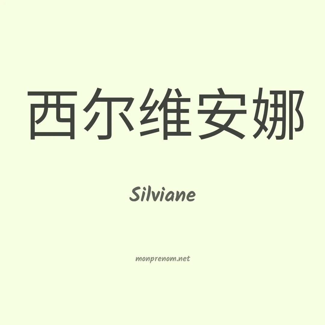 Silviane en chinois