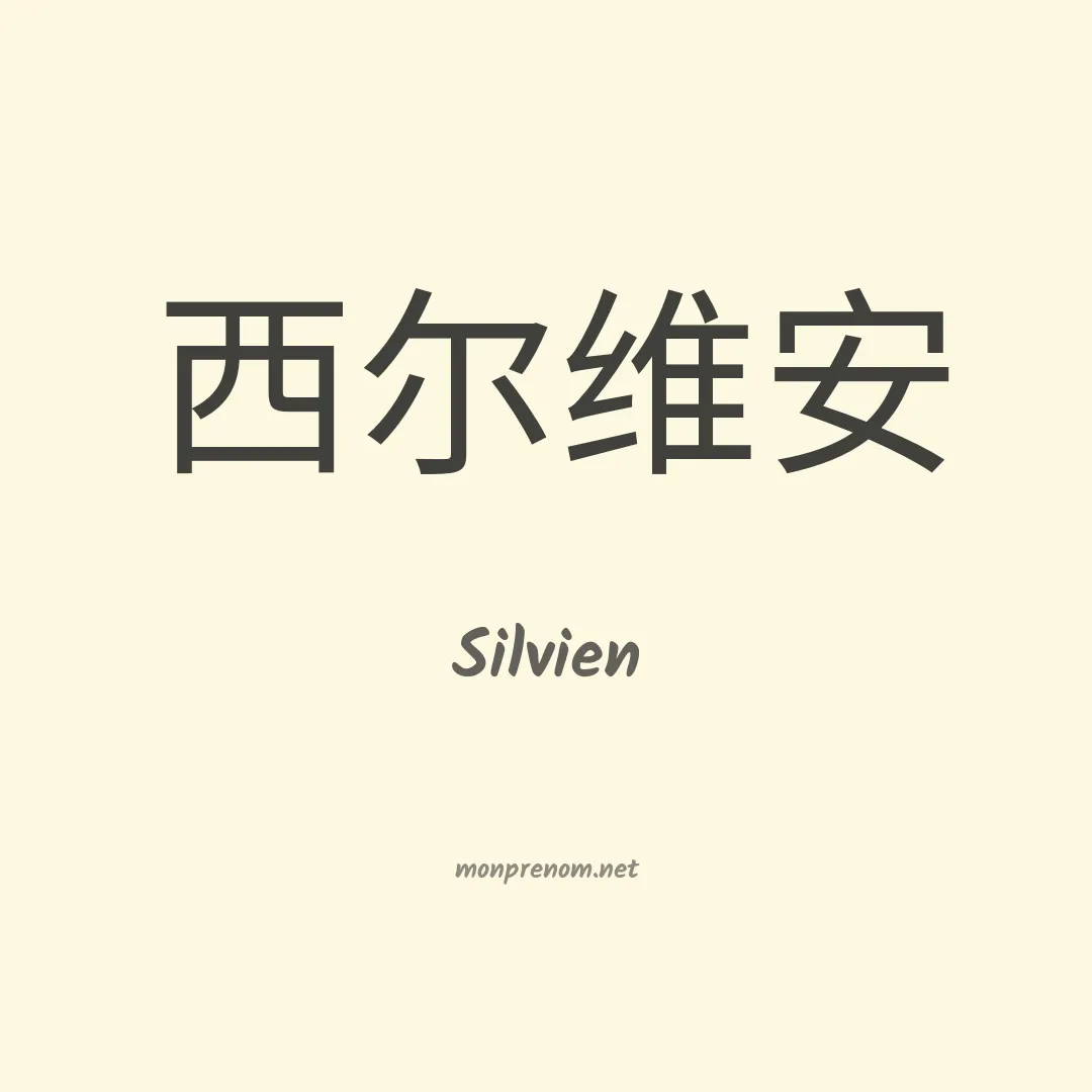 Silvien en chinois