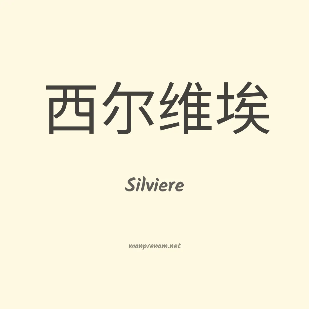 Silviere en chinois