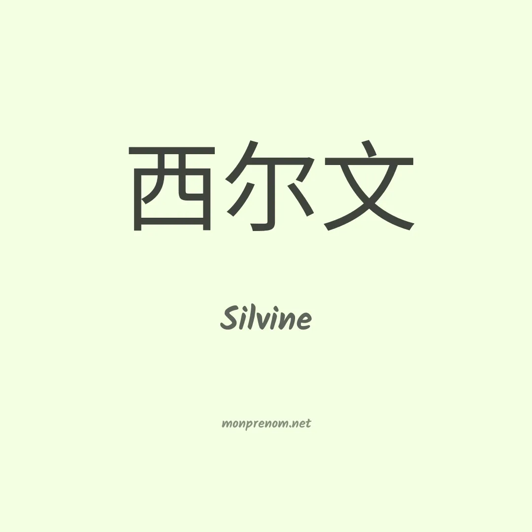 Silvine en chinois