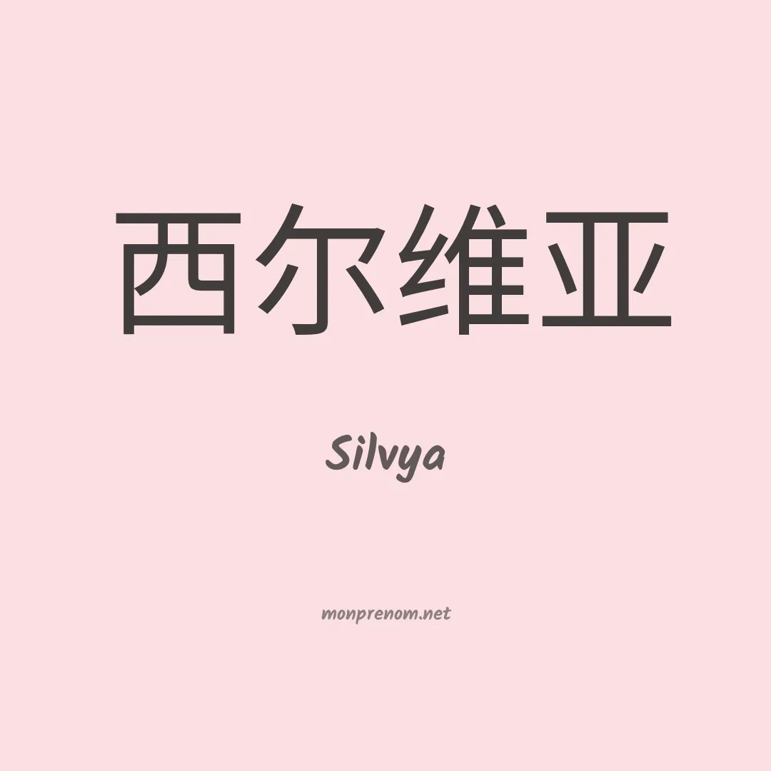 Silvya en chinois