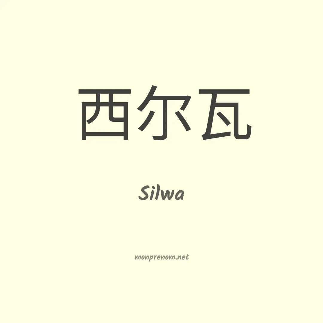 Silwa en chinois