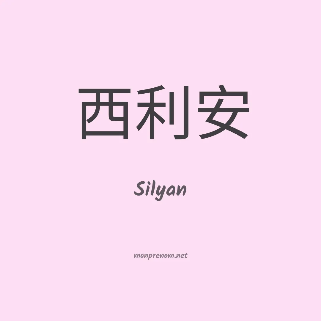 Silyan en chinois