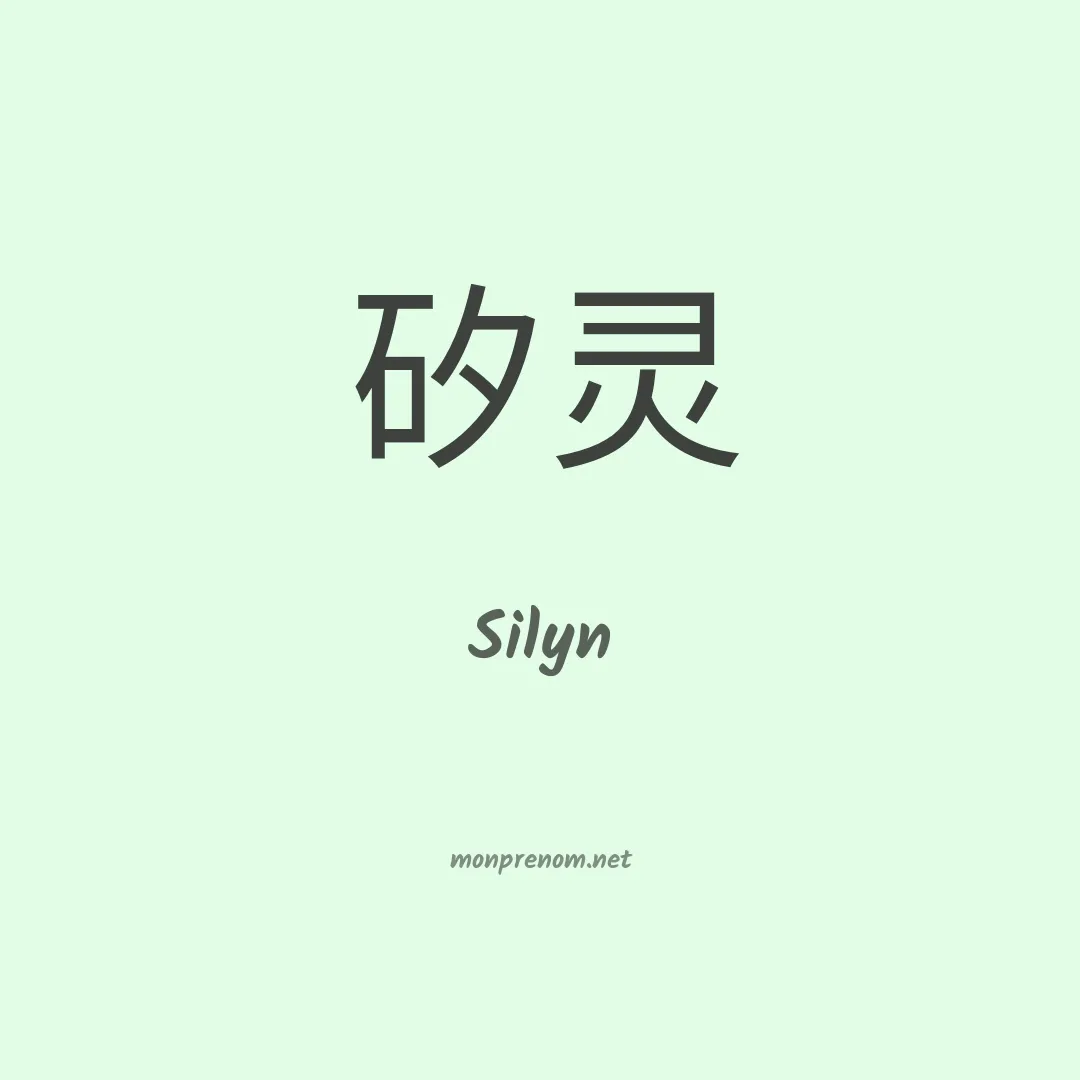 Silyn en chinois