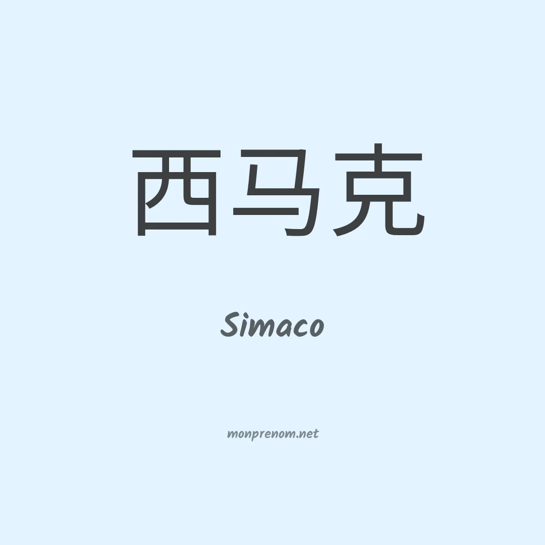 Simaco en chinois