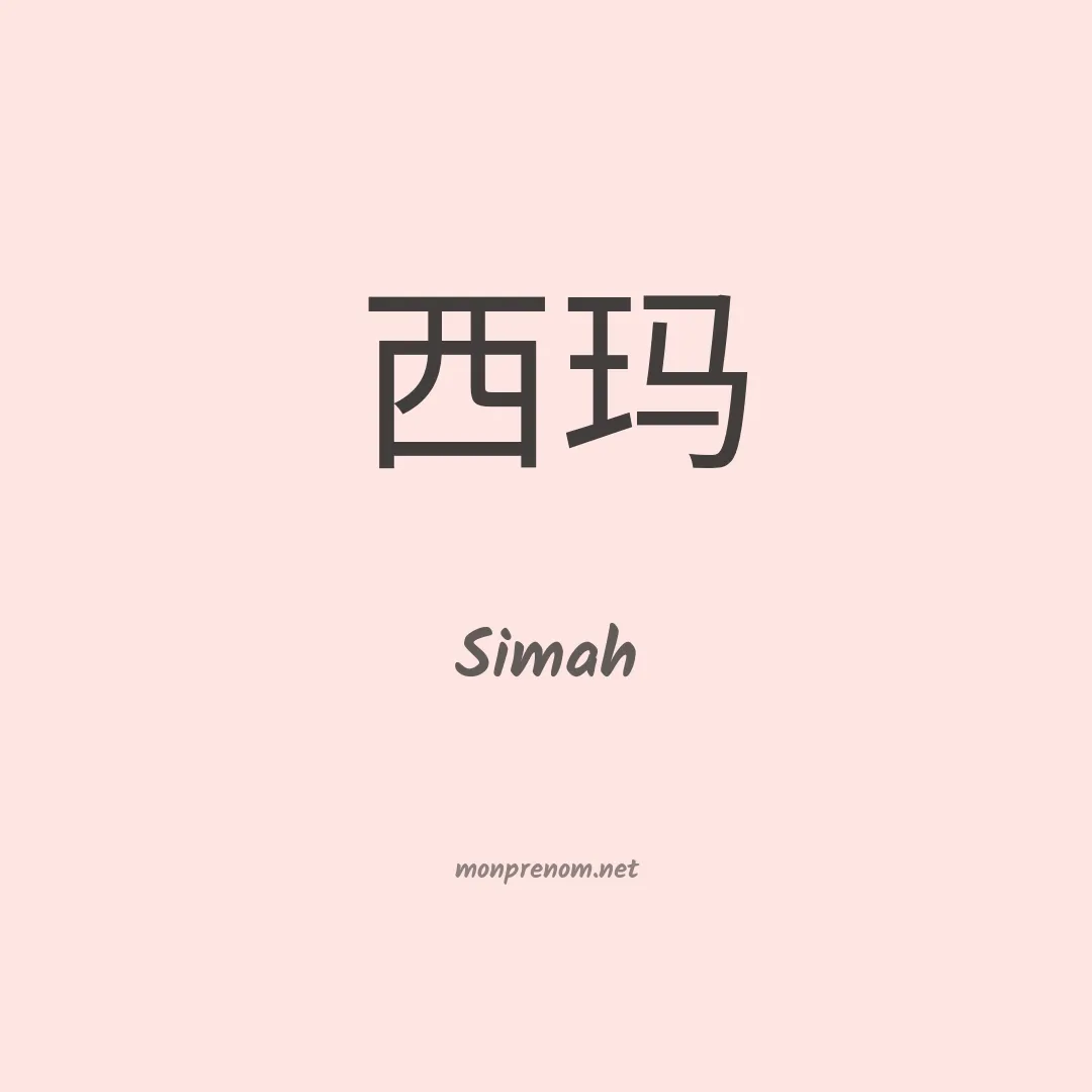Simah en chinois