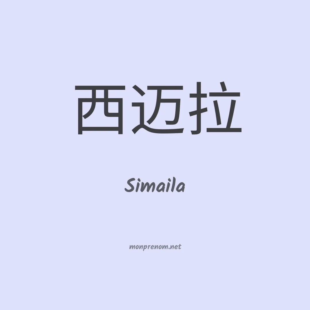 Simaila en chinois
