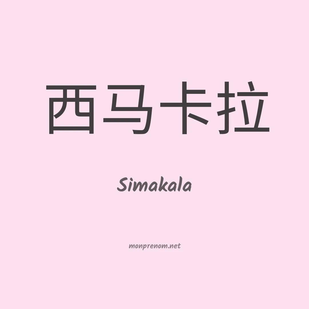 Simakala en chinois