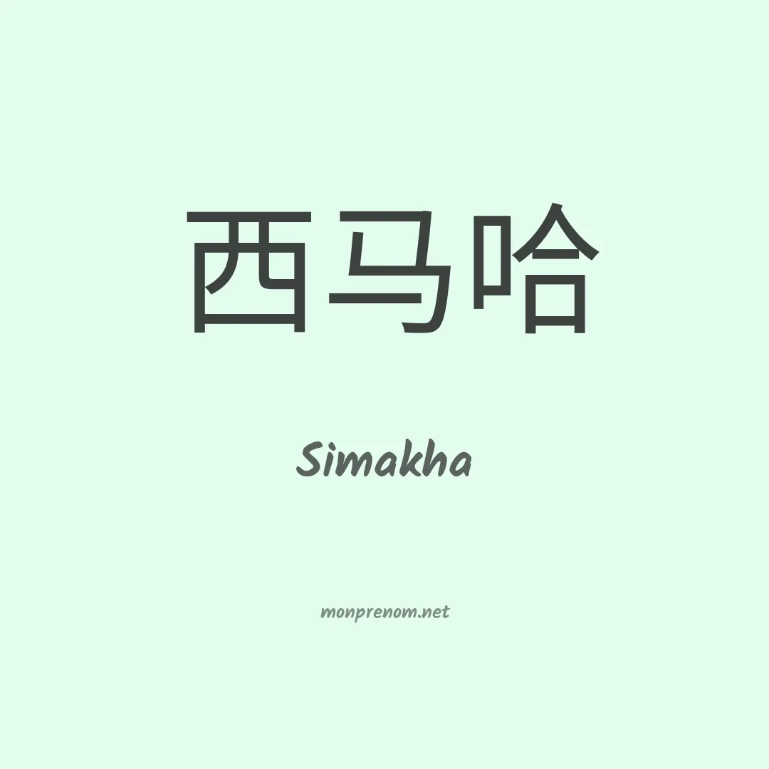 Simakha en chinois