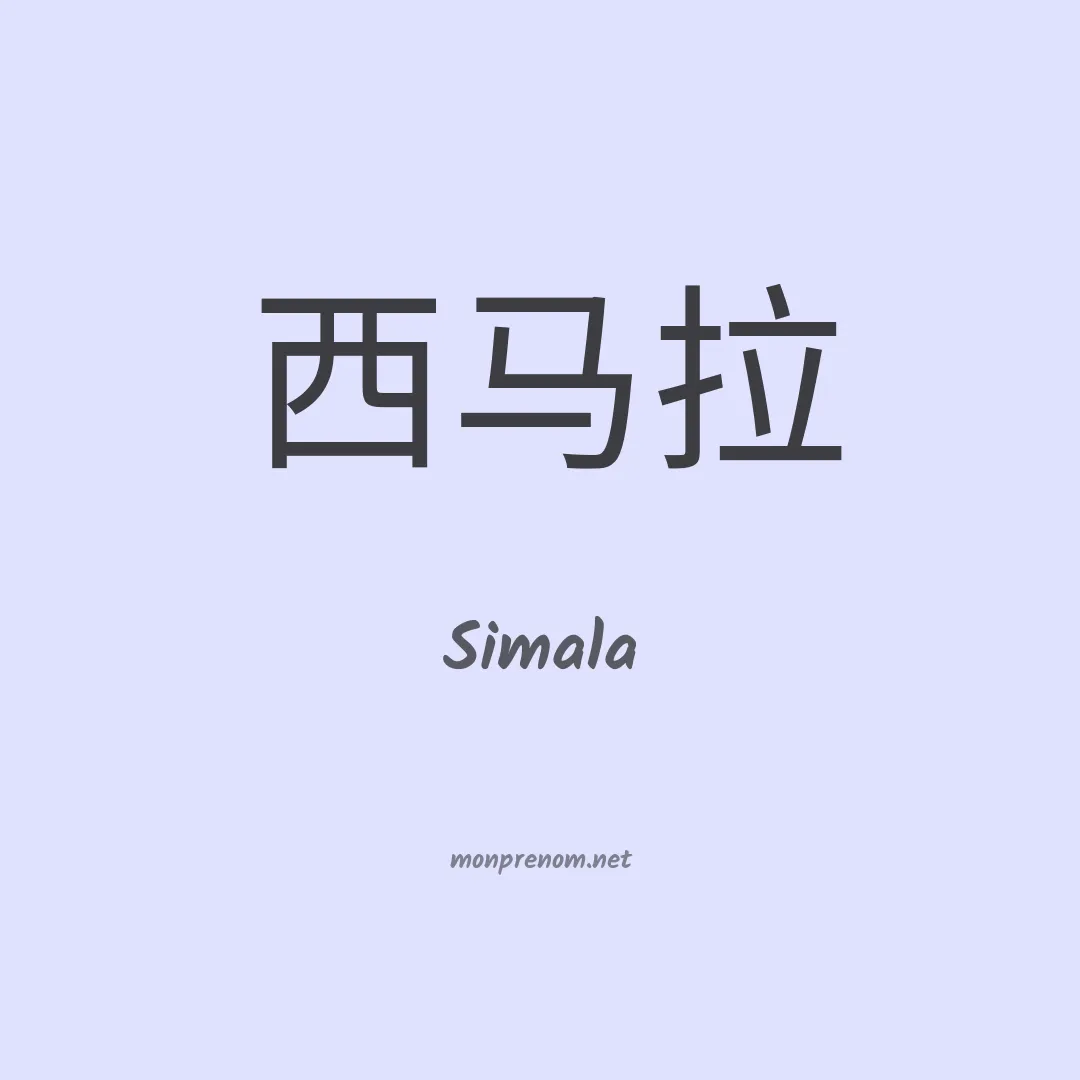 Simala en chinois