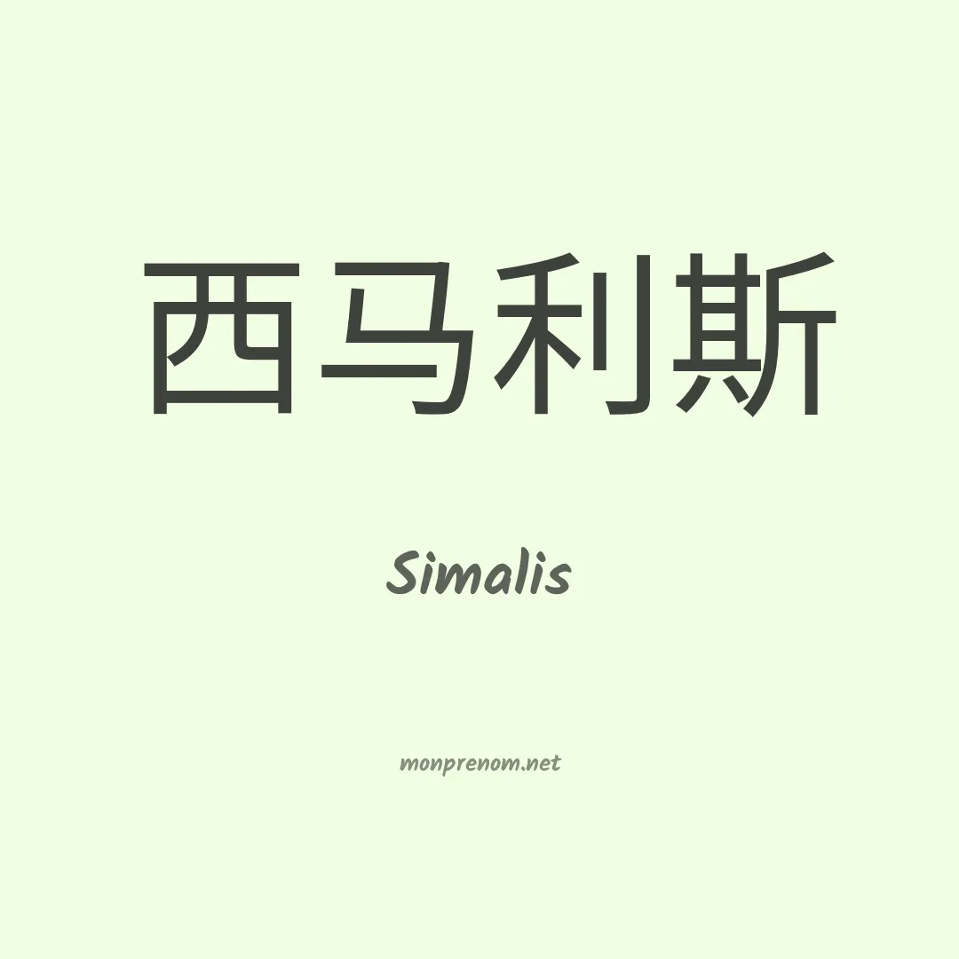 Simalis en chinois