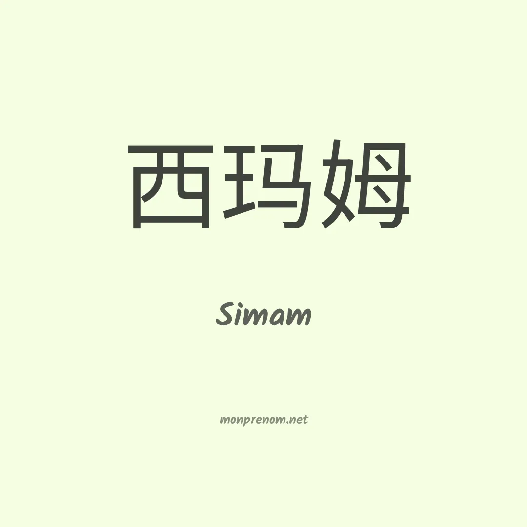 Simam en chinois