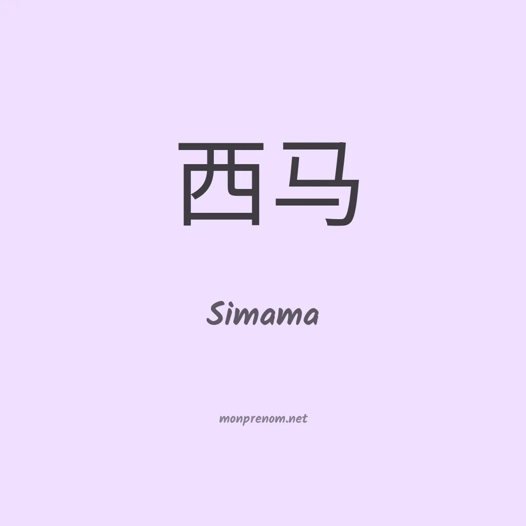 Simama en chinois