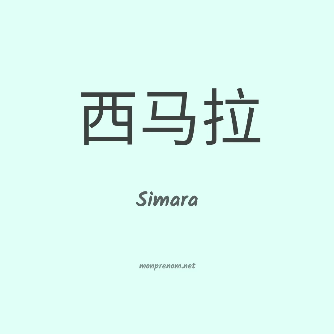 Simara en chinois
