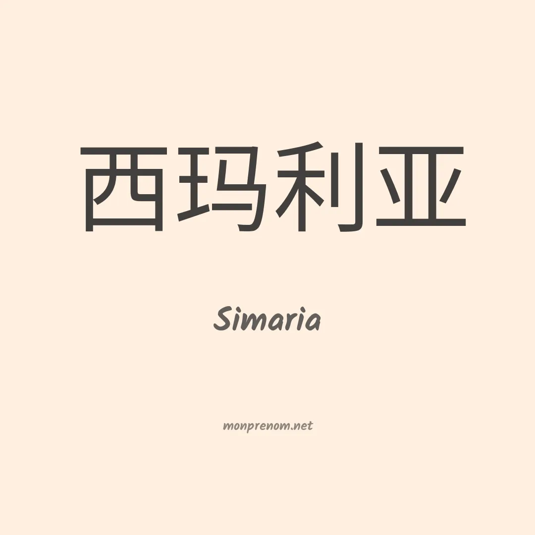 Simaria en chinois