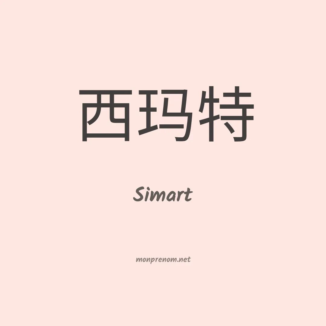 Simart en chinois