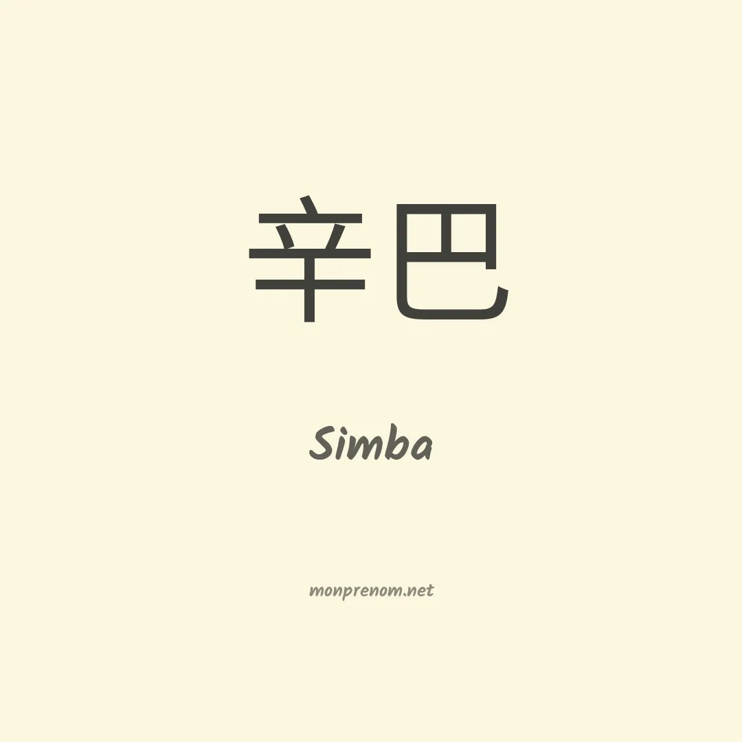 Simba en chinois