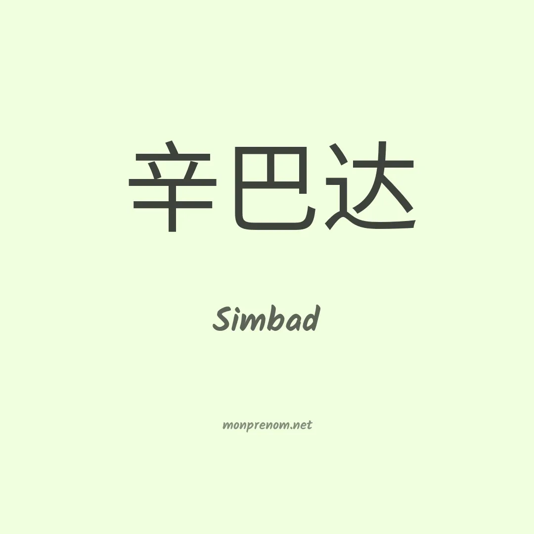 Simbad en chinois