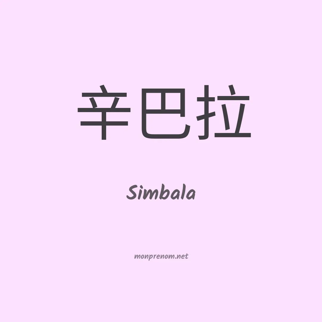 Simbala en chinois