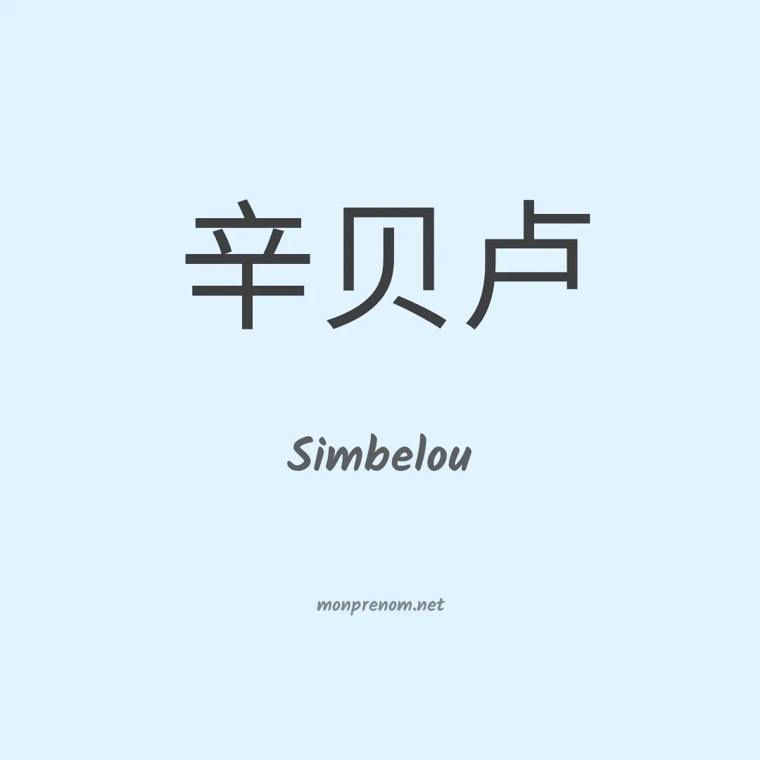 Simbelou en chinois