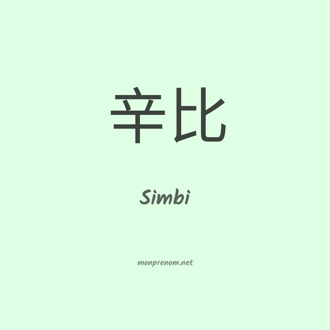 Simbi en chinois
