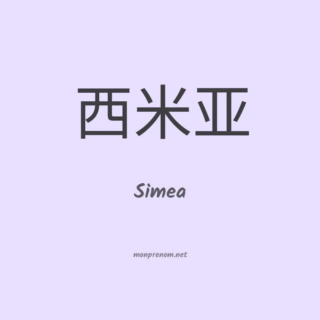 Simea en chinois