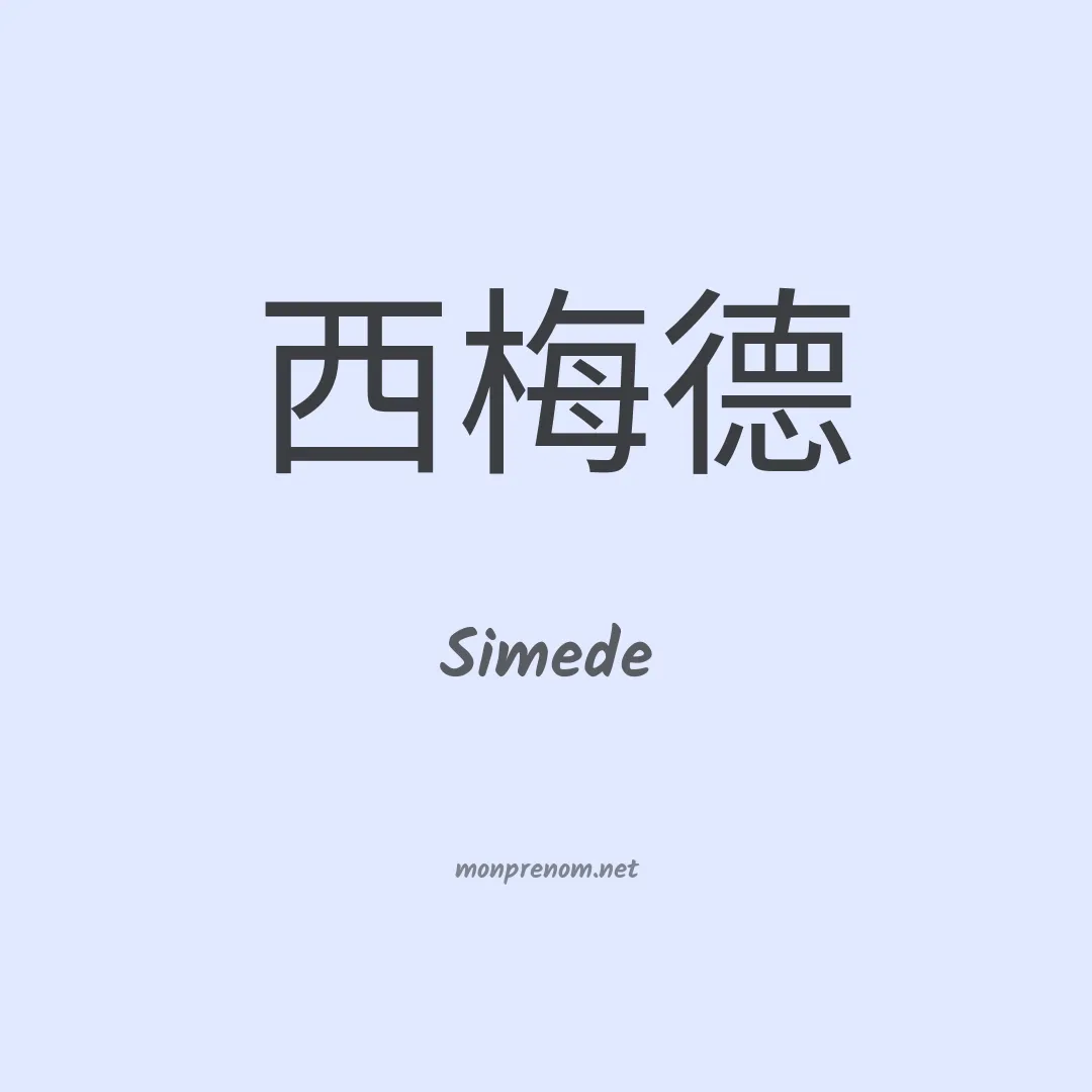 Simede en chinois