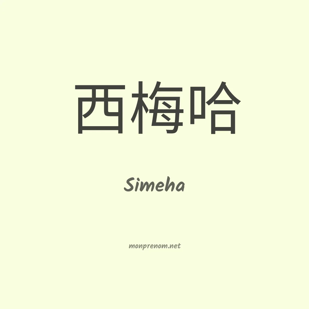Simeha en chinois