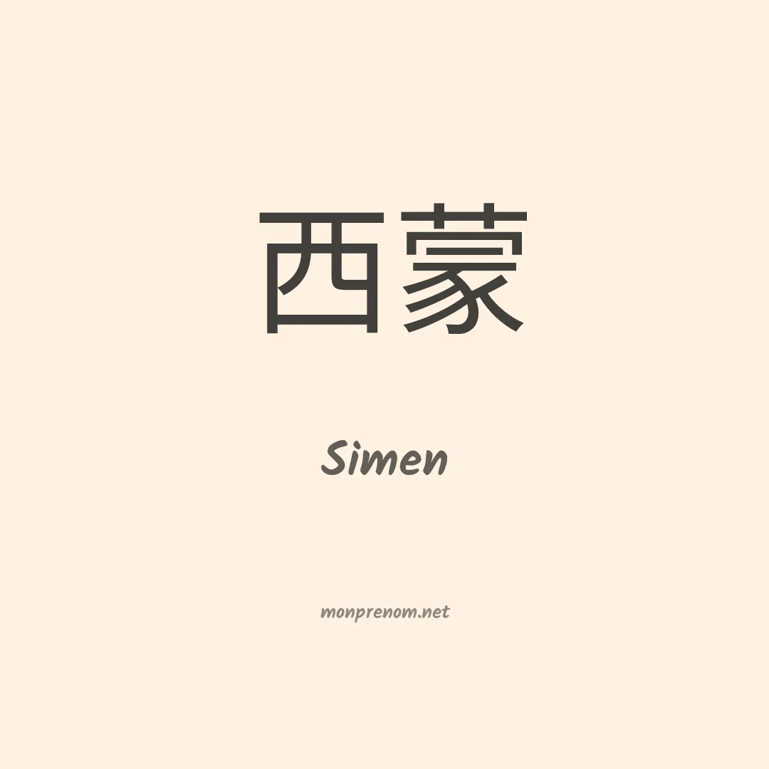 Simen en chinois