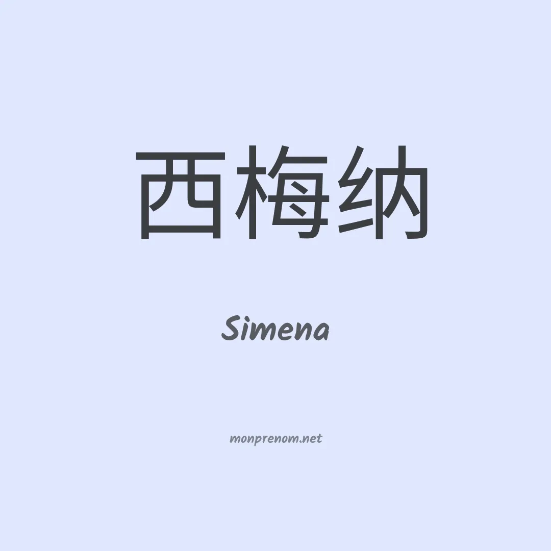 Simena en chinois