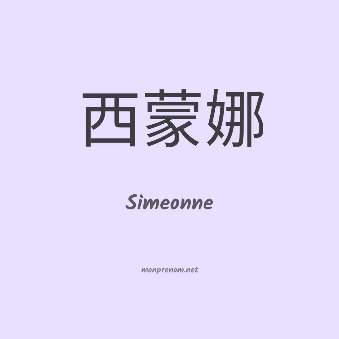 Simeonne en chinois