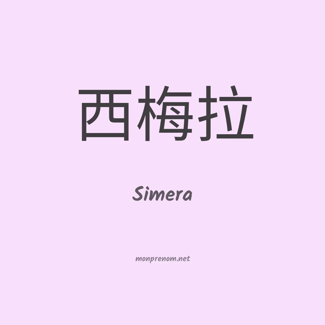 Simera en chinois