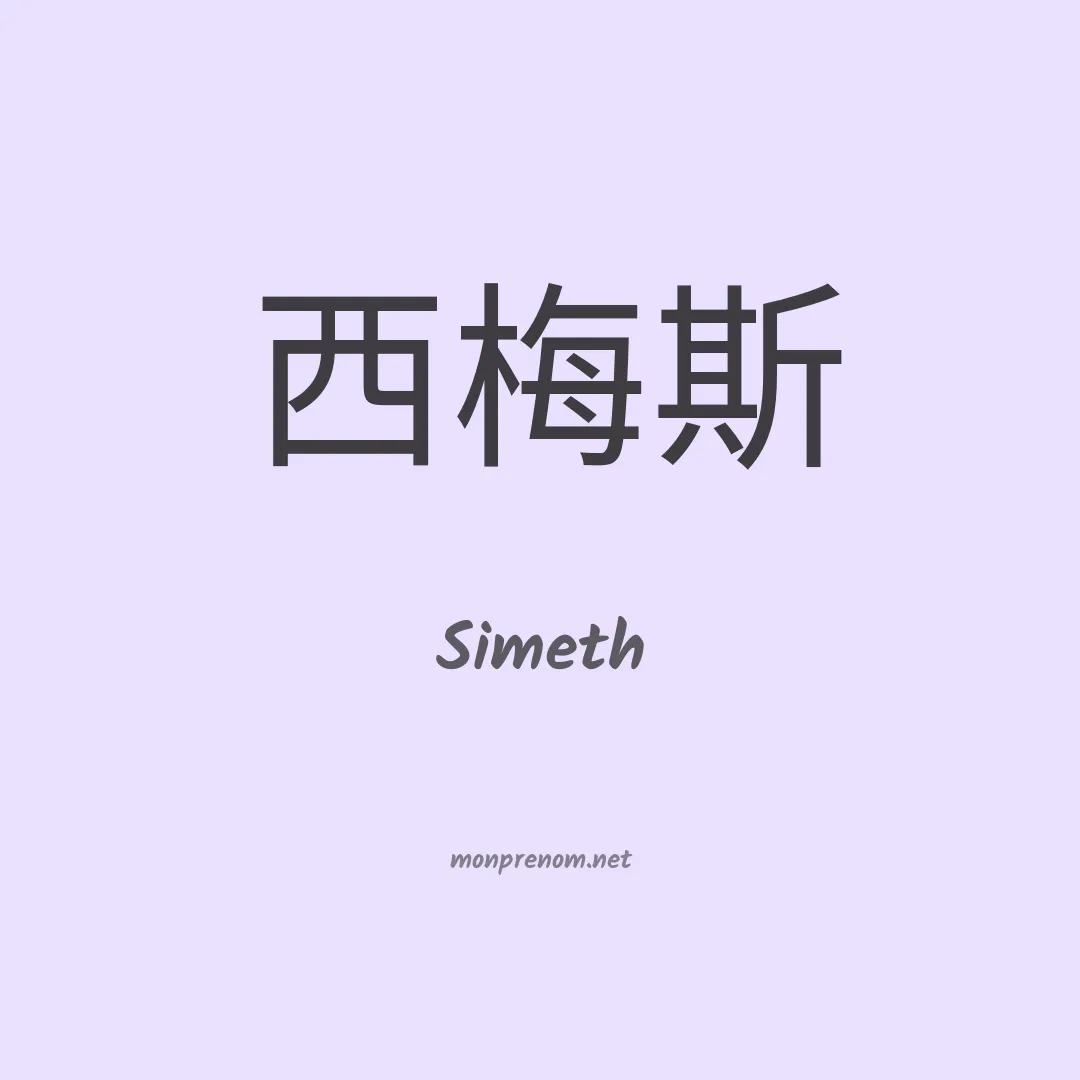 Simeth en chinois