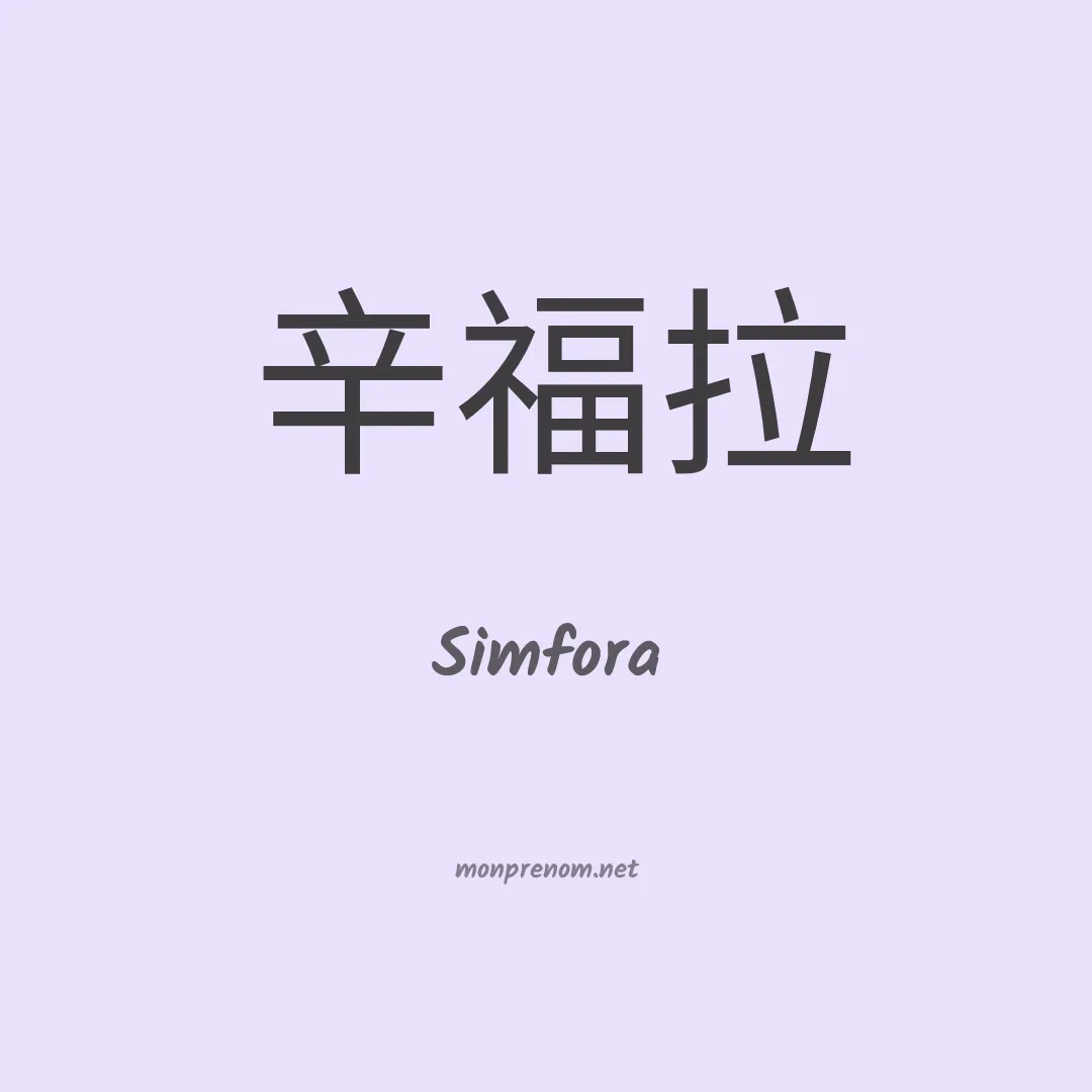 Simfora en chinois