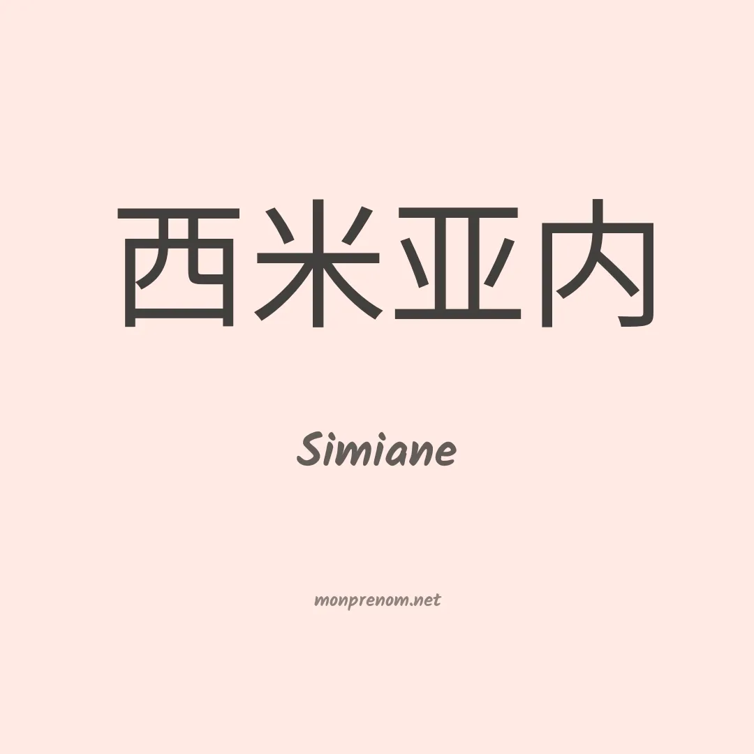 Simiane en chinois