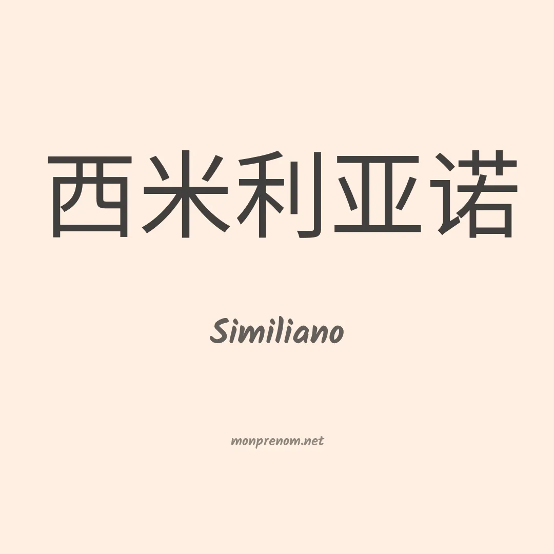 Similiano en chinois