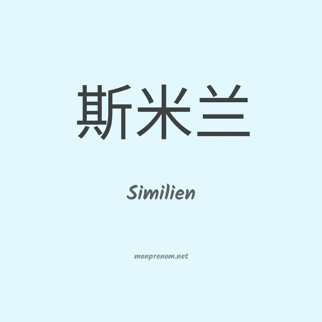 Similien en chinois