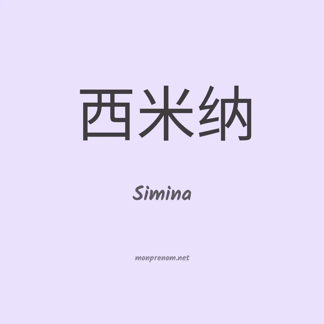 Simina en chinois