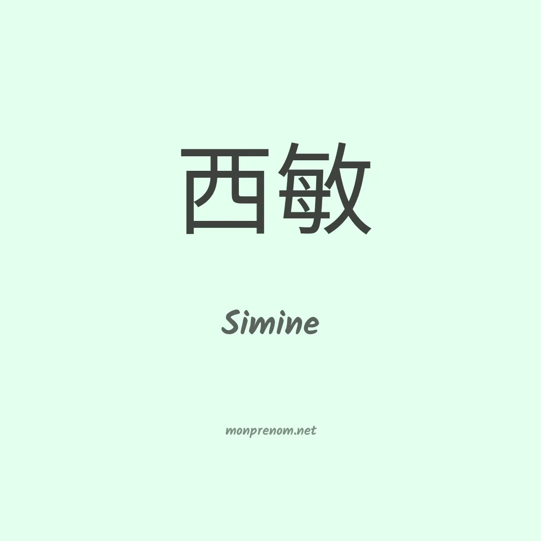 Simine en chinois