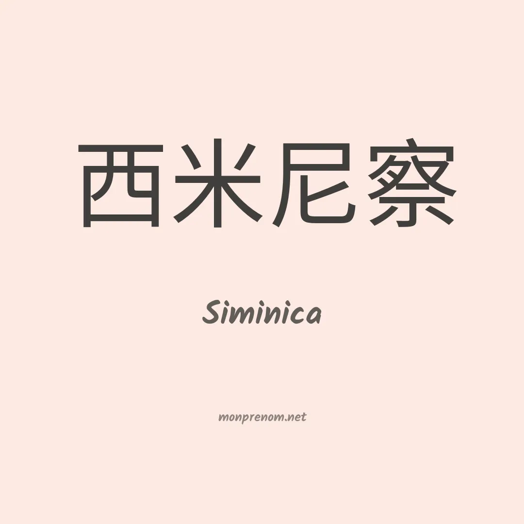 Siminica en chinois