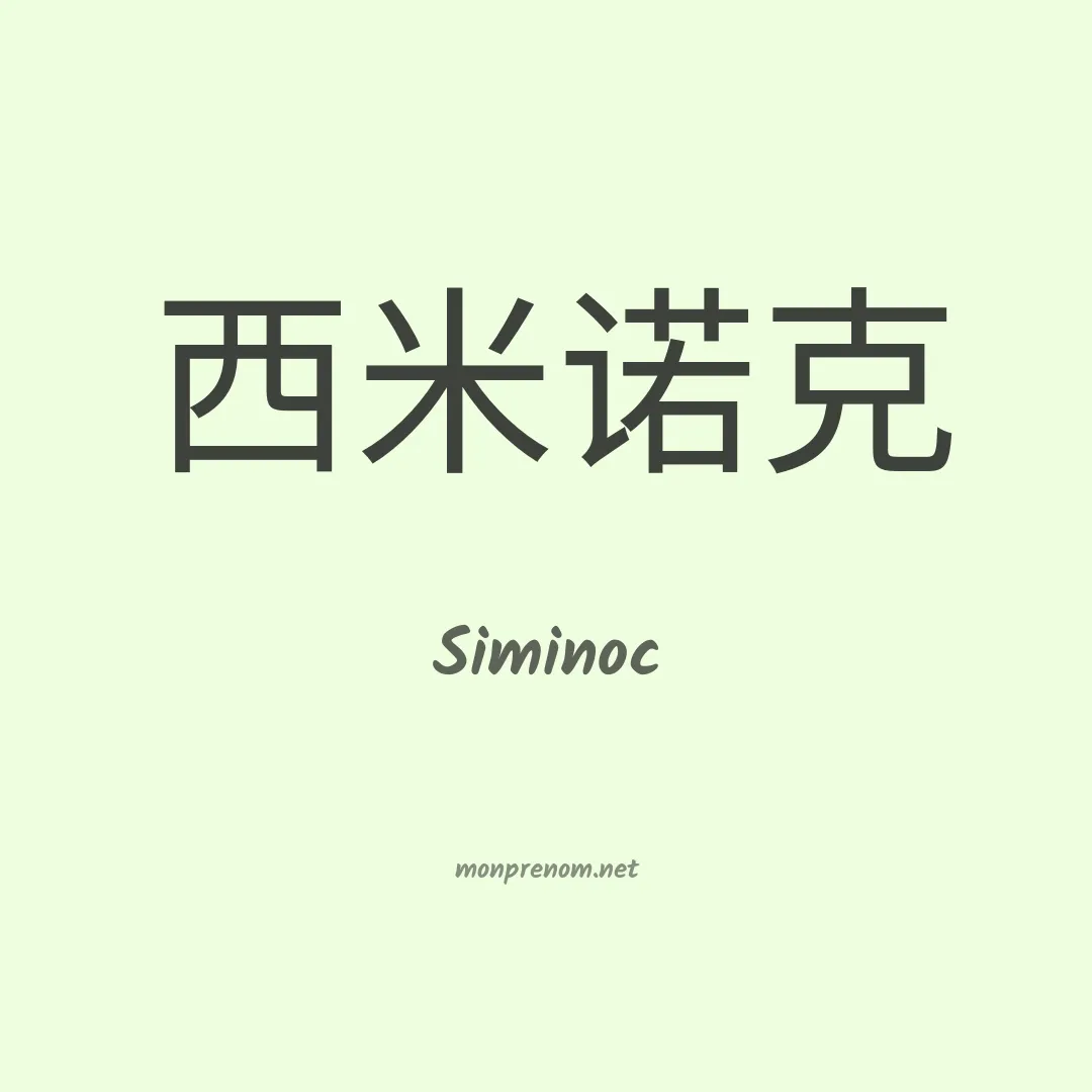 Siminoc en chinois