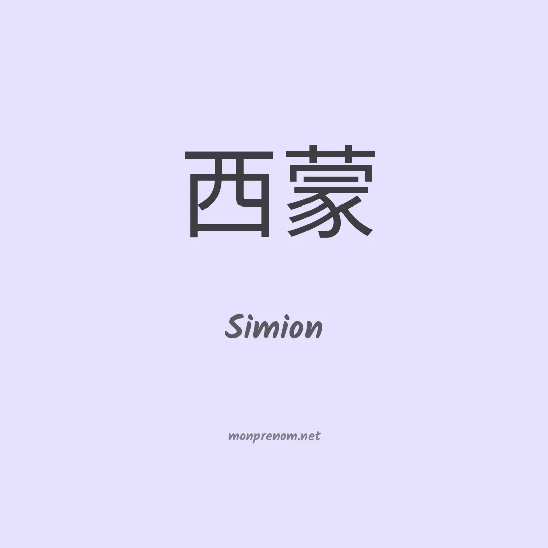 Simion en chinois