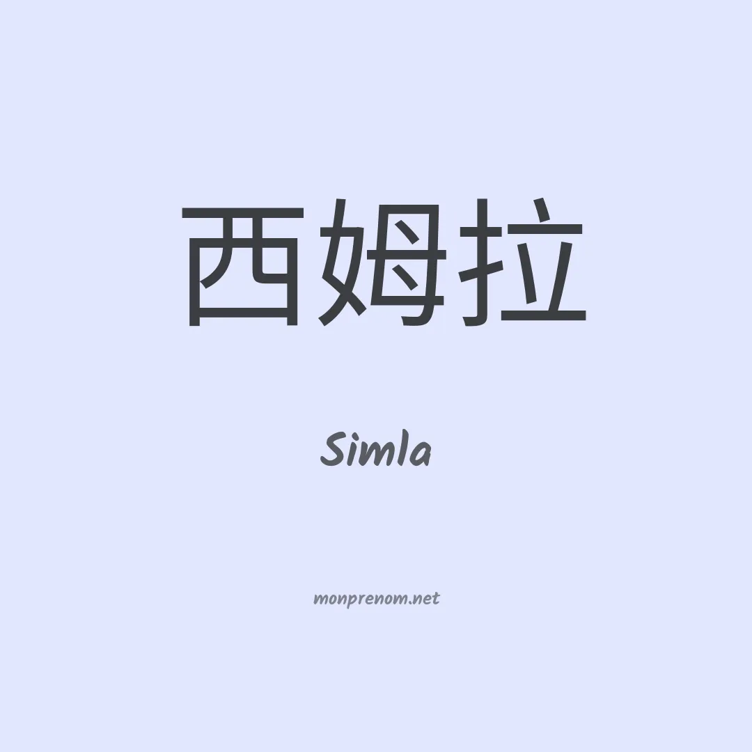 Simla en chinois