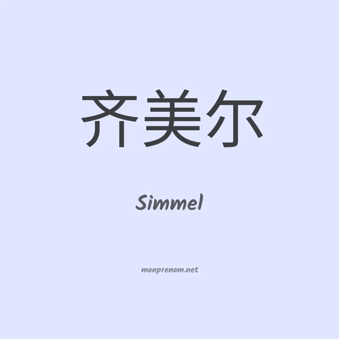 Simmel en chinois