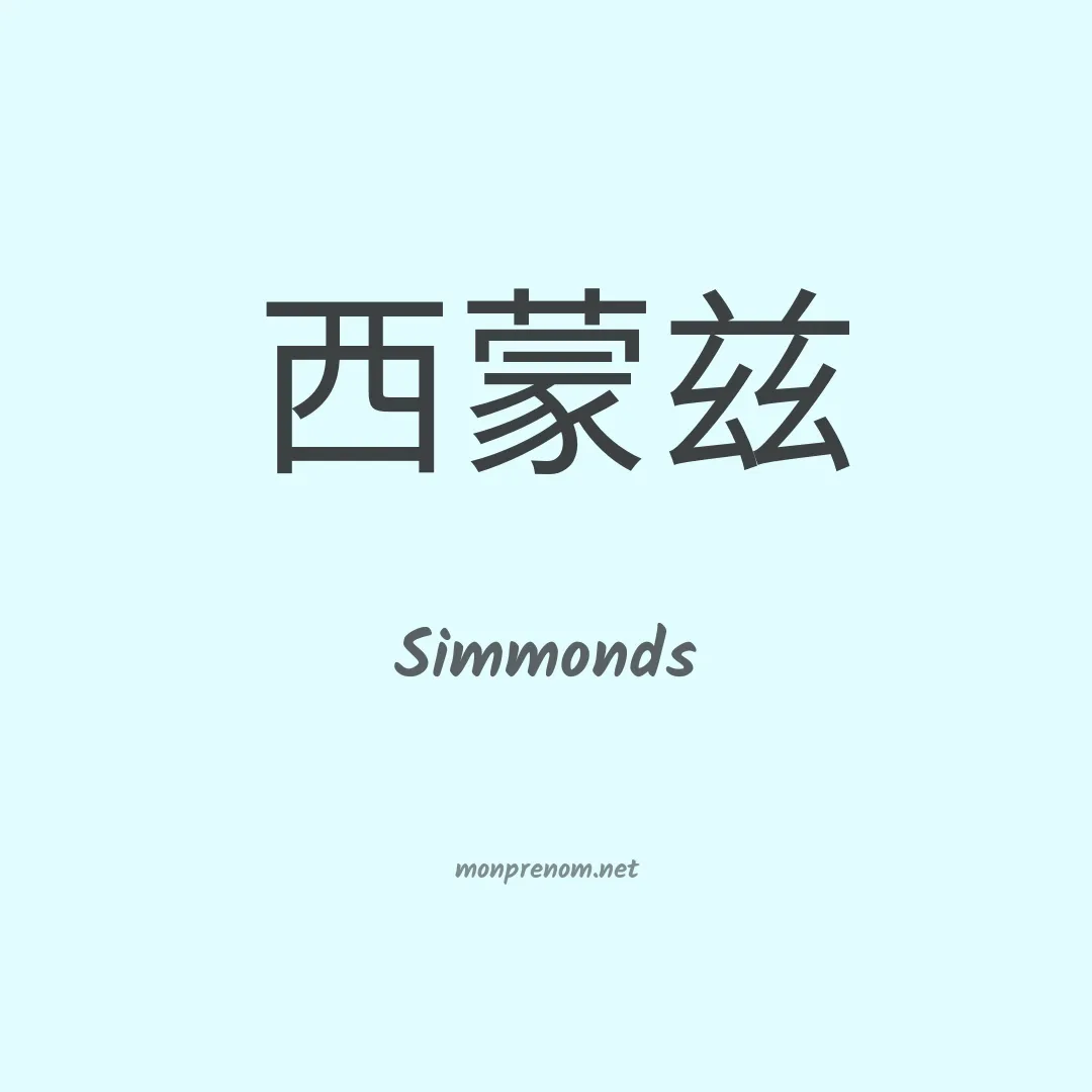 Simmonds en chinois