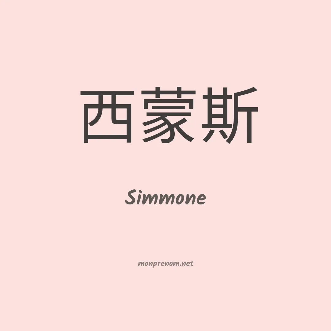 Simmone en chinois